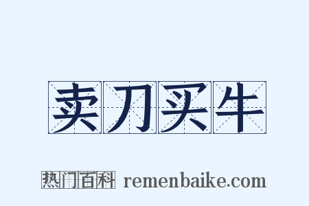 卖刀买牛是什么意思的图片
